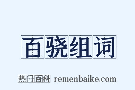 百骁组词是什么意思的图片